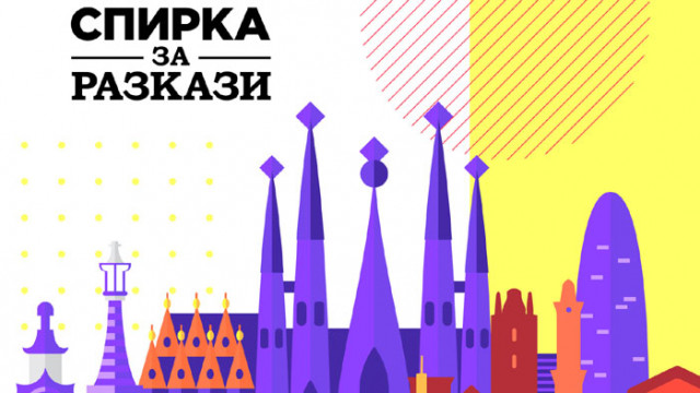 „Спирка за разкази“ във Варна ни дава възможност да „пътуваме“ до побратимените ѝ градове